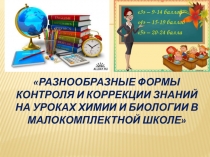 Презентация к докладу Разнообразные формы контроля и коррекции знаний на уроках биологии в малокомплектной школе