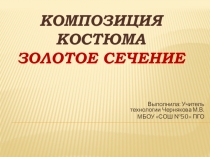 Прзентация по технологии на тему Композиция костюма. Золотое сечение