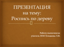 Презентация по изо на тему Роспись по дереву 5 кл.