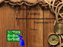 Презентация по математике на тему  Деление с остатком