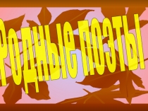 Родные поэты