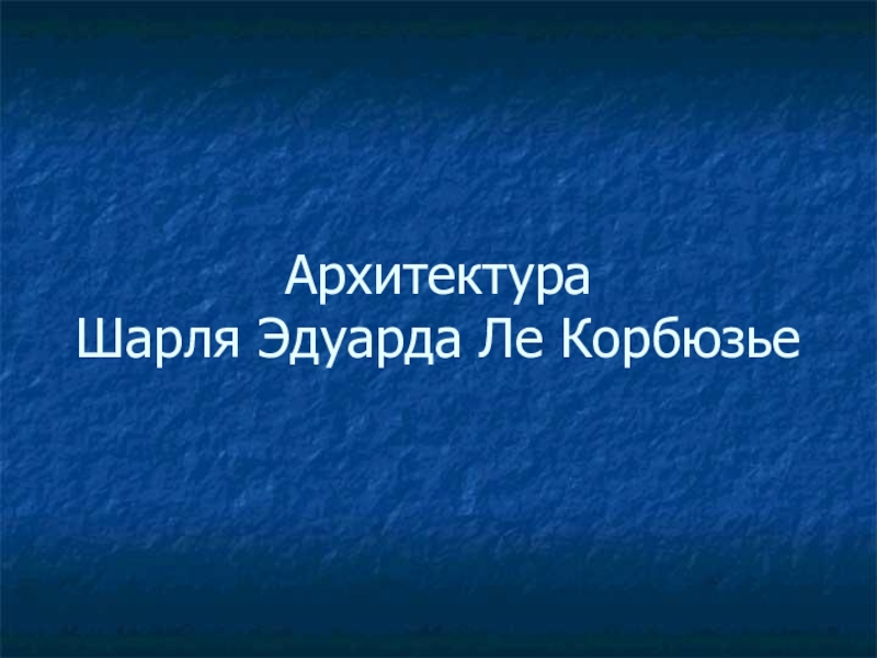 Реферат: Архитектура Ле Корбюзье