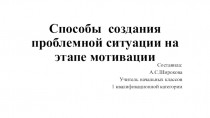 Презентация Способы создания проблемной ситуации на этапе мотивации