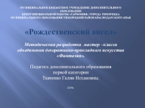 Презентация мастер - класса по квиллингу - панно Рождественский ангел.