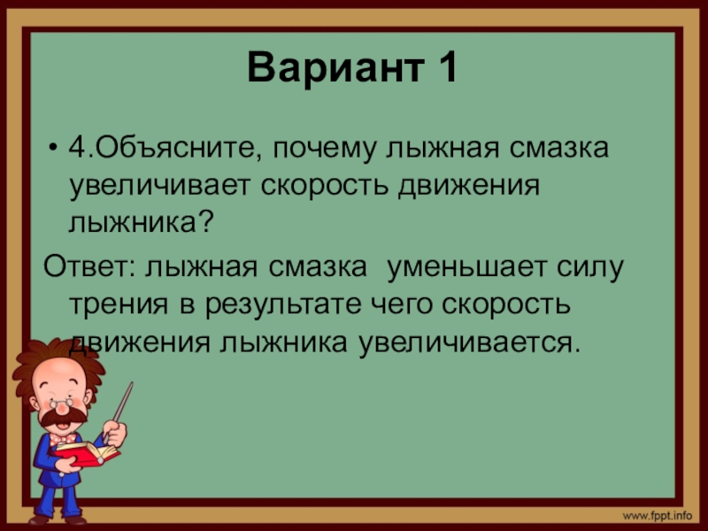 Почему лыжная смазка увеличивает скорость движения лыжника. Объясните почему лыжная смазка увеличивает скорость. Объясните почему смазка увеличивает скорость движения лыжника. Объясните почему лыжная смазка увеличивает скорость лыжника.