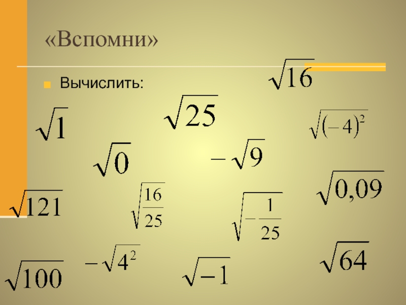 Алгебра квадратные корни. Квадратный корень. Арифметический квадратный корень примеры. Тема квадратные корни. Квадрат под корнем.