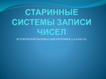 Исторический материал  Старинные меры исчислений