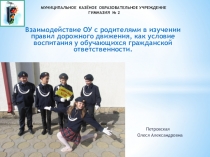 Взаимодействие ОУ с родителями в изучении правил дорожного движения, как условие воспитания у обучающихся гражданской ответственности