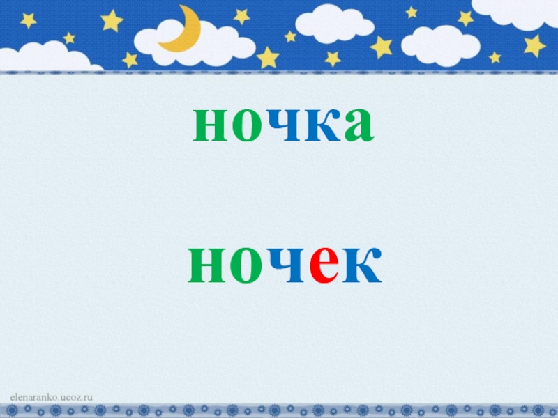 Ночка схема слова