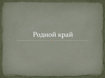 Презентация по окружающему миру на тему Родной край (4 класс)