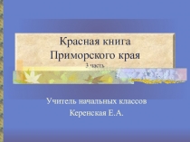 Презентация Красная книга Приморского края. 3 часть