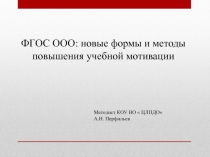 Презентация ФГОС ООО: новые формы и методы повышения учебной мотивации