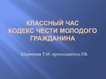 Презентация к классному часу Кодекс чести молодого гражданина