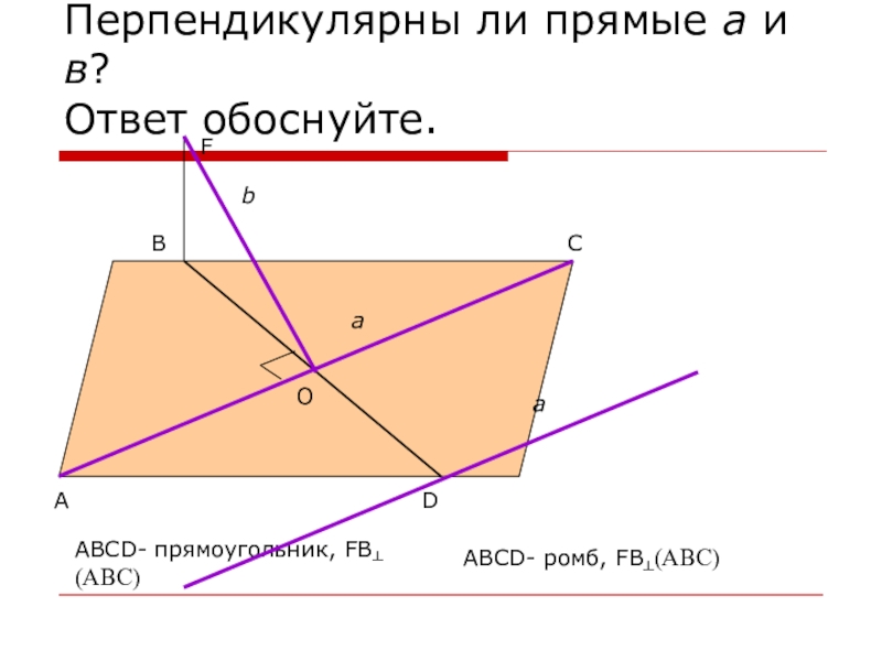 Перпендикулярные ли. Перпендикулярны ли прямые. Перпендикулярны ли прямые a и b. ABCD ромб fb перпендикулярна ABC. ABCD прямоугольник fb перпендикулярно ABC.