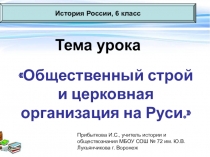 Презентация по истории Общественный строй и церковная организация на Руси (6 класс)