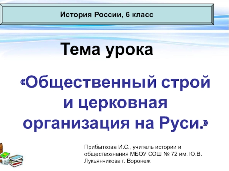 Общественный строй и церковная организация на руси презентация