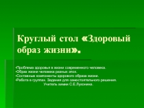 Презентация Круглый стол: здоровый образ жизни