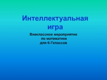 Презентация внеклассного мероприятия Интеллектуальная игра.