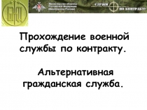 Прохождение военной службы по контракту. Альтернативная военная служба.