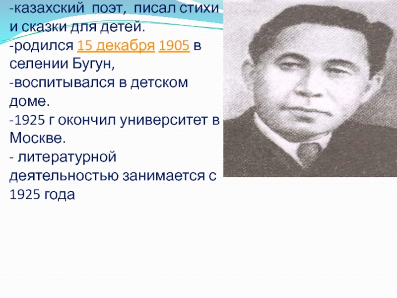 Утебай Турманжанов -казахский поэт, писал стихи и сказки для детей.   -родился 15 декабря 1905 в
