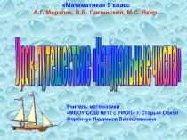 Урок-презентация по математике 5 класс Натуральные числа