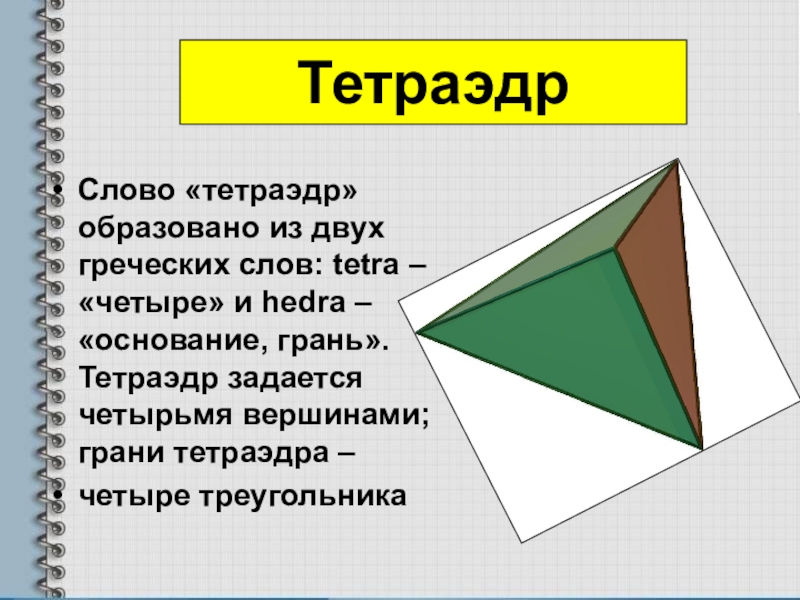 Тетраэдр свойства