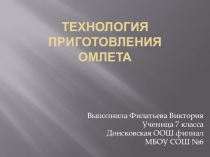 Презентация по технологии на тему Кулинария. Приготовление омлета (7 класс)