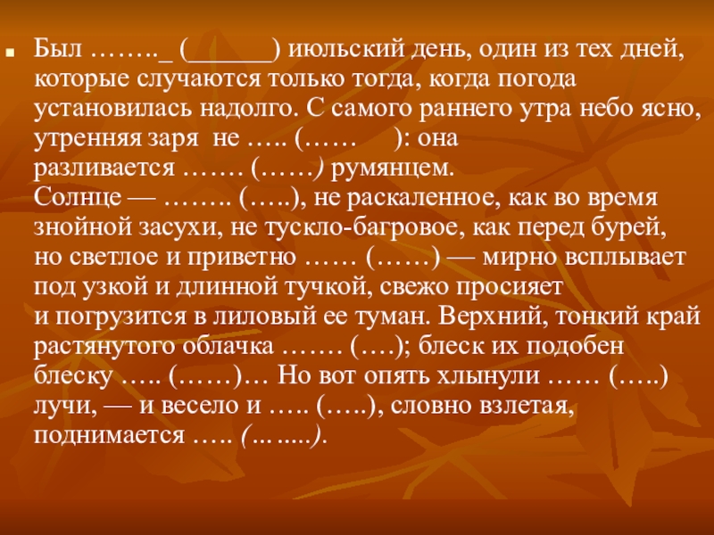 Был прекрасный июльский день один из тех дней которые случаются только тогда когда погода план