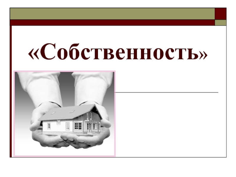 Право собственности презентация 9 класс обществознание