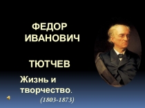 Презентация Жизнь и творчество поэта Тютчева