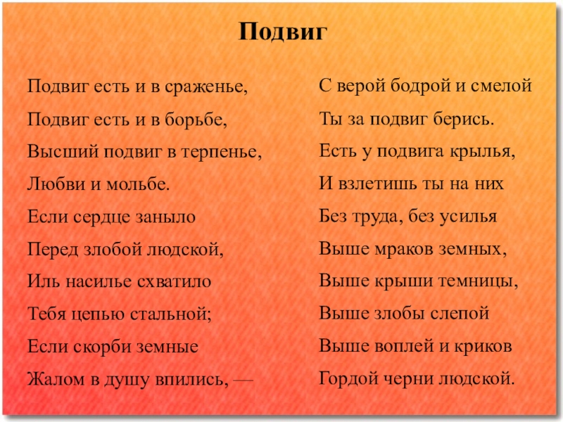 Подвиг принять. Что есть подвиг. Подвиг есть и в сражении подвиг. Подвиг есть стих. Хомяков подвиг.