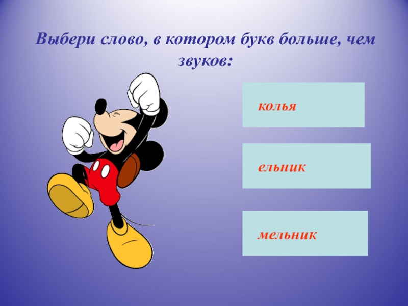 Выбери слова букв больше чем звуков. Слова в которых звуков больше чем букв. Выбери слово в котором звуков больше чем букв. Выбирать слова. Слова в которых букв больше чем букв.