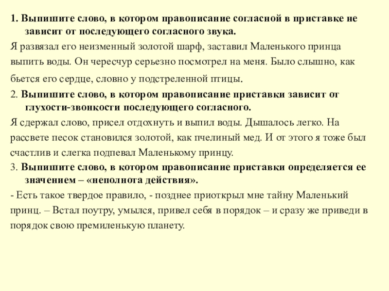 1. Выпишите слово, в котором правописание согласной в приставке не зависит от последующего согласного звука.Я развязал его