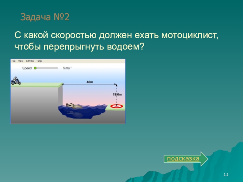 С какой скоростью должен ехать. Какая скорость. С какой скоростью должна. С какой скорость должен ехать. С какой скоростью должен ехать мотоцикл чтобы перепрыгнуть водоем.