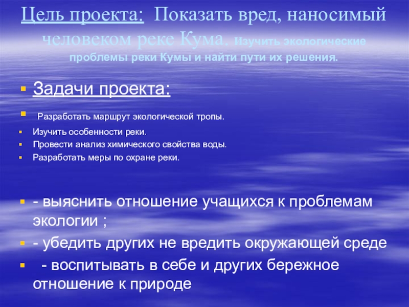 Задачи реки волги. Пути решения экологических проблем рек. Цель проекта экологические проблемы. Задачи проекта экологические проблемы и пути их решения. Пути решения проблемы в проекте.