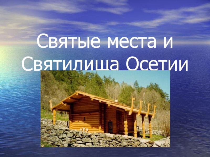 Святые места и святилища Северной Осетии