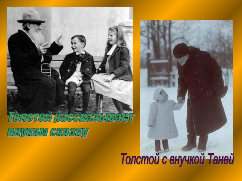 Как толстой рассказывал сказку об огурцах. Лев Николаевич толстой внучкой Таней. Лев толстой с внуками. Лев Николаевич толстой внуки. Лев толстой рассказывает сказку об огурцах.