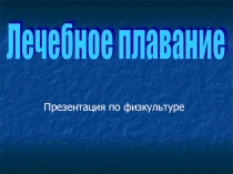 Презентация по физической культуре на тему