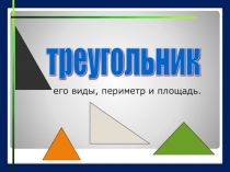 Презентация по математике на тему : Треугольник (5-6 класс)