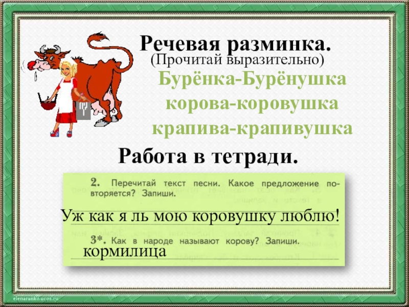 Песня коровушка литературное чтение 2 класс. Буренушка Жуковский птичка. Жуковский Буренушка текст песни.