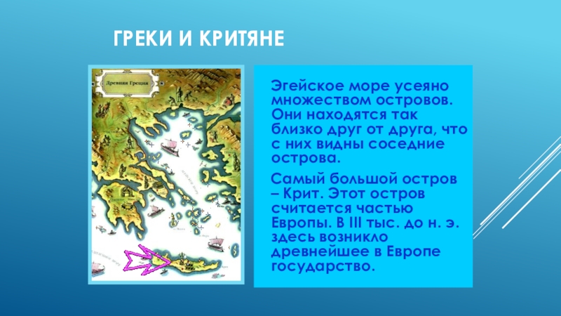 История 5 класс параграф греки и критяне. Греки и критяне. Почему море названо Эгейским. Древние греки и критяне. Древнейшая Греция греки и критяне.