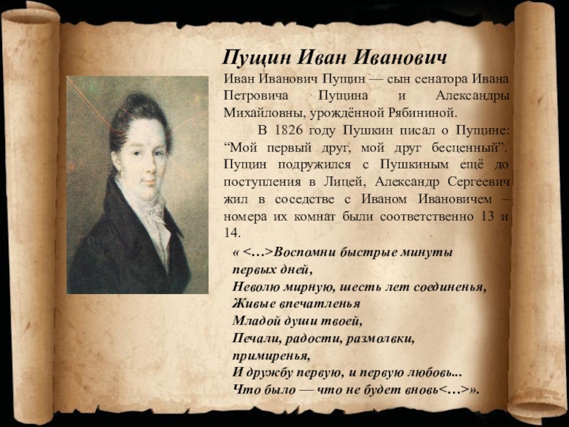Ивану пущину. Иван Иванович Пущин стихи Пушкина. Пущин Иван Иванович Дружба с Пушкиным. Пушкин Лицейское братство. Ивану Ивановичу Пущину стихотворение Пушкина.
