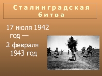 Презентация  Сталинградская битва