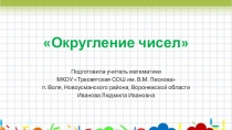 Презентация по математике на тему Округление чисел (5 класс)