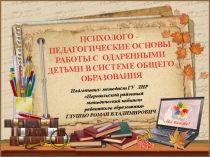 Психолого-педагогические основы работы с одаренными детьми в системе образования