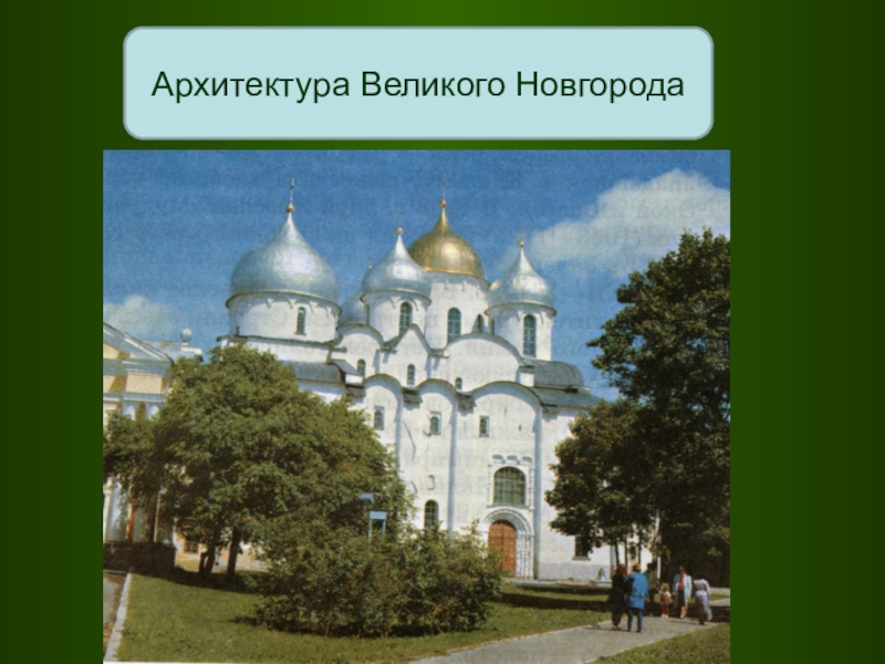 Великий новгород знакомимся с памятниками древнерусского зодчества. Архитектура Великого Новгорода презентация. Особенности архитектуры Великого Новгорода. Художественная культура Великий Новгород. Зодчество Великого Новгорода презентация.