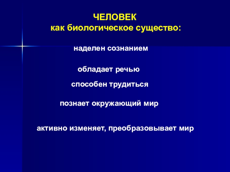 Человек как биологическое существо. Как биологическое существо я обладаю. Как биологическое существо я обладаю такими свойствами. Как социальное существо я обладаю такими качествами.