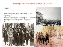 Презентация по истории на тему Первая российская революция 1905-1907 г.г.