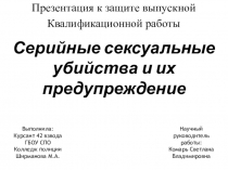 Презентация по предмету Криминология и предупреждение преступлений