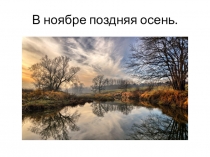 Презентация к уроку развития речиПоздняя осень